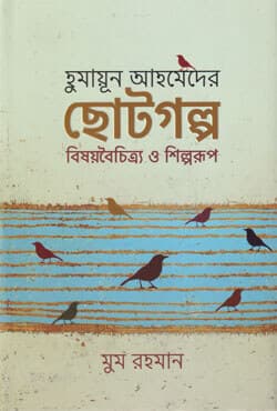 হুমায়ূন আহমেদের ছোটগল্প বিষয়বৈচিত্র্য ও শিল্পরূপ (হার্ডকভার) | Humayun Ahmeder Chotogolpa Bisoyboichitrya O Shilparoop (Hardcover)
