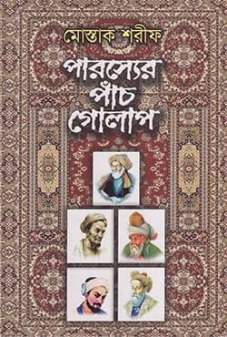 পারস্যের পাঁচ গোলাপ (হার্ডকভার) | Parossher Panch Golap (Hardcover)