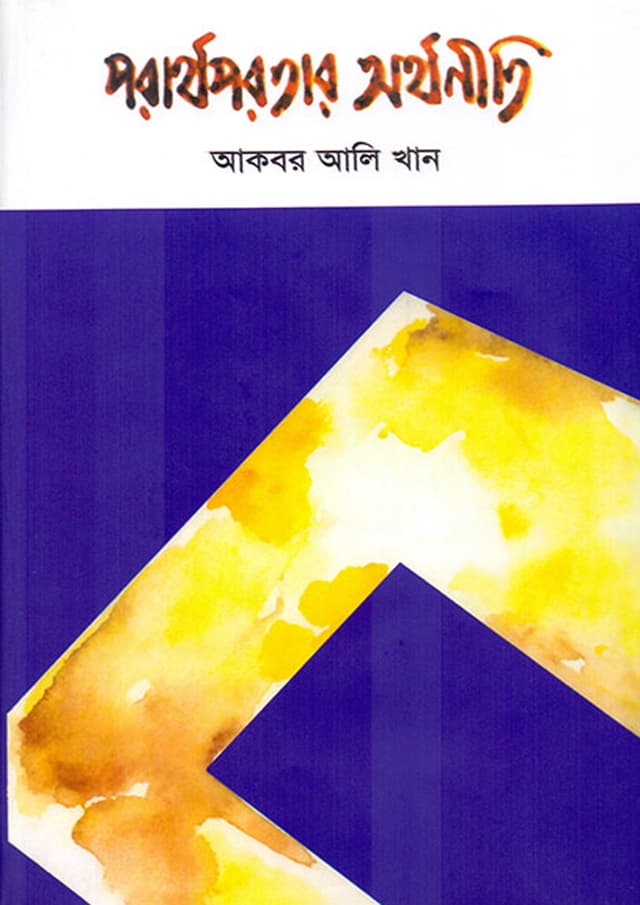 পরার্থপরতার অর্থনীতি (হার্ডকভার) | Pararthoparatar Arthaniti (Hardcover)