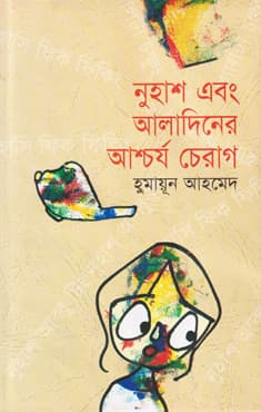 নুহাশ এবং আলাদিনের আশ্চর্য চেরাগ (হার্ডকভার) | Nuhash Abong Aladiner Ascharjha Cherag (Hardcover)