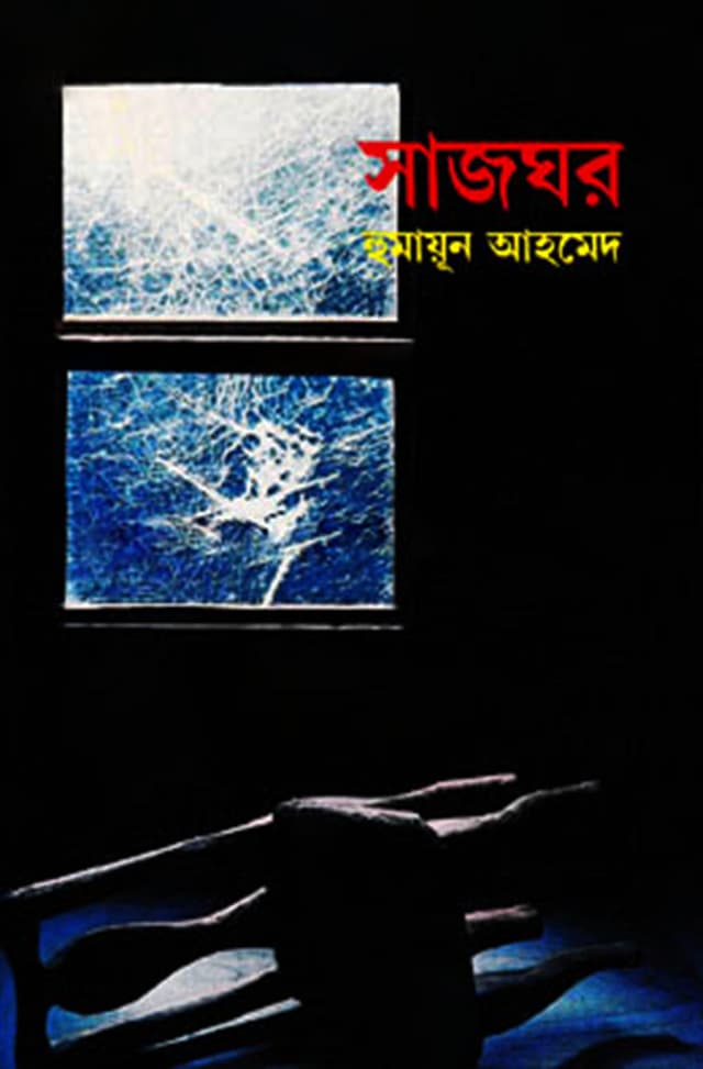 সাজঘর (হার্ডকভার) | Sajghar (Hardcover)