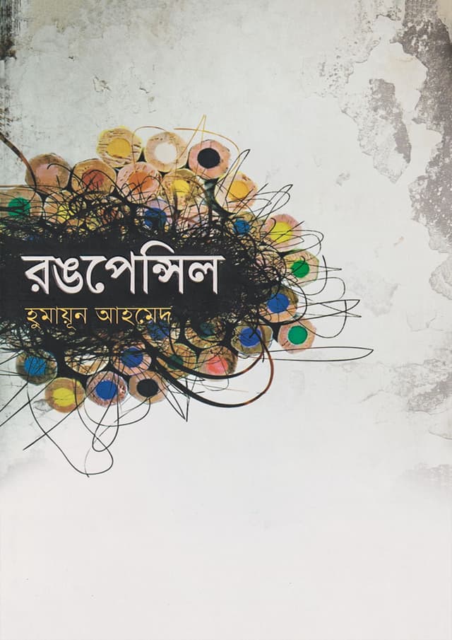 রঙপেন্সিল (হার্ডকভার) | Rongpencil (Hardcover)