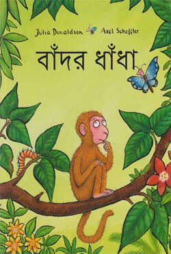 বাঁদর ধাঁধা (পেপারব্যাক) | Monkey Puzzle (Paperback)