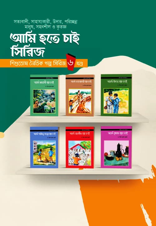 আমি হতে চাই সিরিজ (পেপারব্যাক) | Ami Hote Chai Series (Paperback)