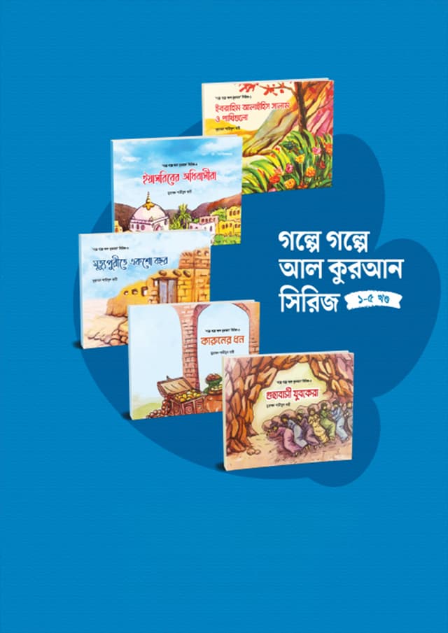 গল্পে গল্পে আল কুরআন সিরিজ (১-৫ খণ্ড) (পেপারব্যাক) | Golpe Golpe Al Quran Series (1-5) (Paperback)