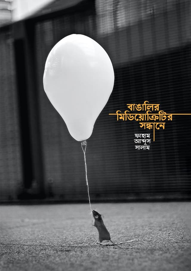 বাঙালির মিডিয়োক্রিটির সন্ধানে (হার্ডকভার) | Bangalir Mediocrity Sondhane (Hardcover)