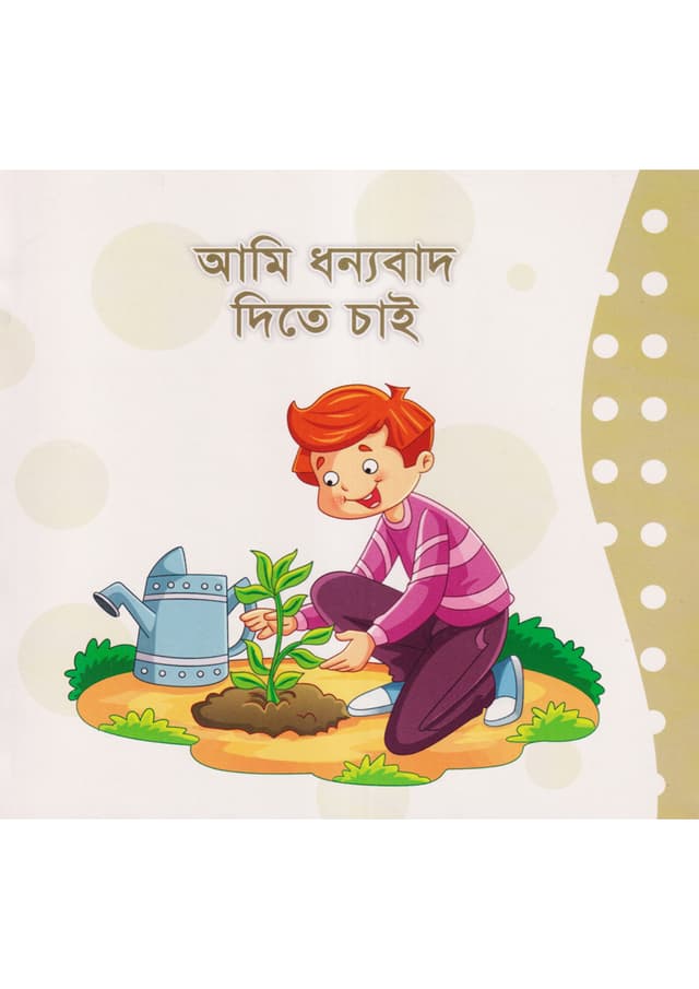 আমি ধন্যবাদ দিতে চাই (পেপারব্যাক) | Ami Dhonnobad Dite Chay (Paperback)