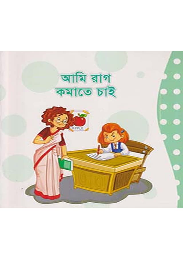 আমি রাগ কমাতে চাই (পেপারব্যাক) | Ami Rag Komate Chay (Paperback)