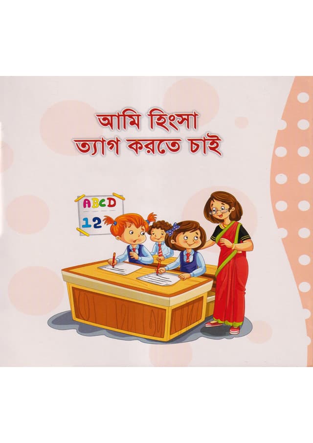 আমি হিংসা ত্যাগ করতে চাই (পেপারব্যাক) | Ami Hingsa Tag Korte Chay (Paperback)