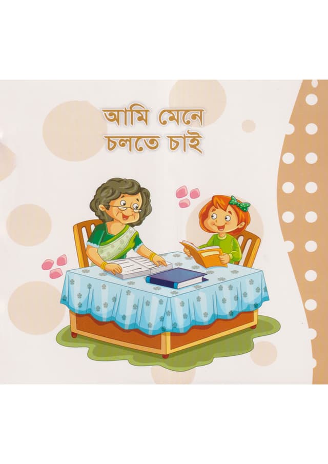 আমি মেনে চলতে চাই (পেপারব্যাক) | Ami Mene Cholte Chay (Paperback)