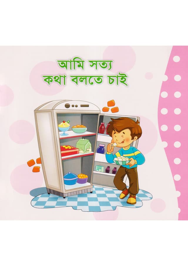 আমি সত্য কথা বলতে চাই (পেপারব্যাক) | Ami Sotto Kotha Bolte Chay (Paperback)