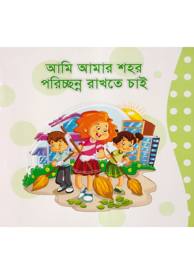 আমি আমার শহর পরিচ্ছন্ন রাখতে চাই (পেপারব্যাক) | Ami Amar Shohor Porichnno Rakte Chay (Paperback)