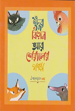 ইঁদুর বিড়াল ও শেয়ালের গল্প (পেপারব্যাক) | Edur Biral R Sheyaler Golpo (Paperback)