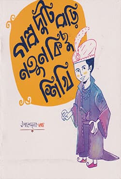 গল্প দুটি পড়ি নতুন কিছু শিখি (পেপারব্যাক) | Golpo Duti Pori Notun Kichu Shikhi (Paperback)