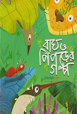 বাঘ ও পিঁপড়ার গল্প (পেপারব্যাক) | Bagh O Piprer Golpo (Paperback)