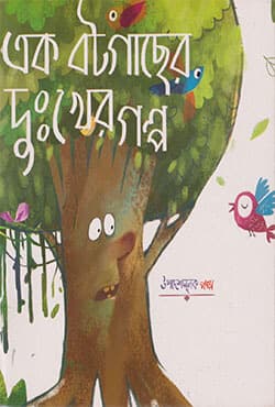 এক বটগাছের দুঃখের গল্প (পেপারব্যাক) | Ek Botgacher Dukher Golpo (Paperback)