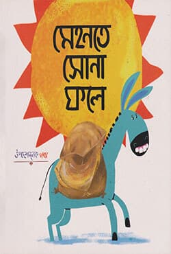 মেহনতে সোনা ফলে (পেপারব্যাক) | Mehnote Sona Fole (Paperback)