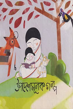 উপদেশমূলক গল্প (হার্ডকভার) | Upodeshmulok Golpo (Hardcover)