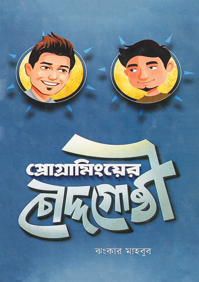 প্রোগ্রামিংয়ের চৌদ্দগোষ্ঠী (হার্ডকভার) | Programminger Chauddagosthi (Hardcover)