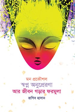 মন প্রকৌশল: স্বপ্ন অনুপ্রেরণা আর জীবন গড়ার ফরমুলা (হার্ডকভার) | Mon-Prokoushal: Shwapna Anuprerona Ar Jibon Gorar Formula (Hardcover)