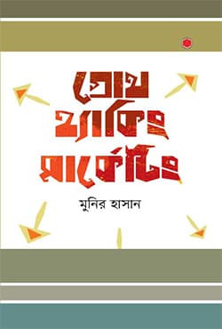 গ্রোথ হ্যাকিং মার্কেটিং (হার্ডকভার) | Growth Hacking Marketing	 (Hardcover)