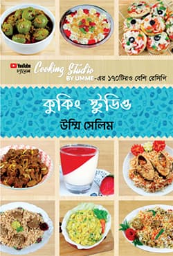 কুকিং স্টুডিও (হার্ডকভার) | Cooking Studio (Hardcover)