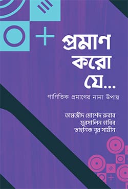 প্রমাণ করো যে (হার্ডকভার) | Proman Koro Ze (Hardcover)