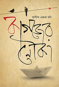 কাগজের নৌকা (হার্ডকভার) | Kagojer Nouka (Hardcover)