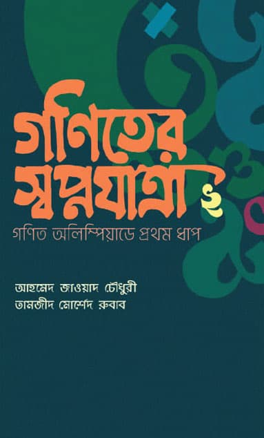 গণিতের স্বপ্নযাত্রা ২ : গণিত অলিম্পিয়াডে প্রথম ধাপ (হার্ডকভার) | Ganiter Swapnayatra 2 : Ganit Olympiader Prathom Dhap (Hardcover)