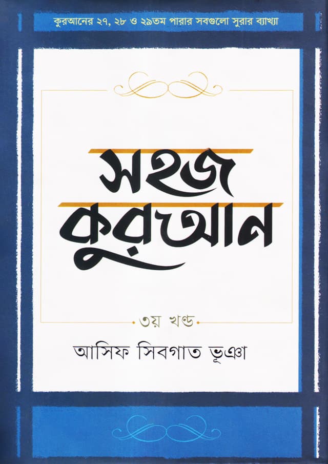 সহজ কুরআন - ৩য় খণ্ড (হার্ডকভার) | Sahaj Quran Vol-3 (Hardcover)