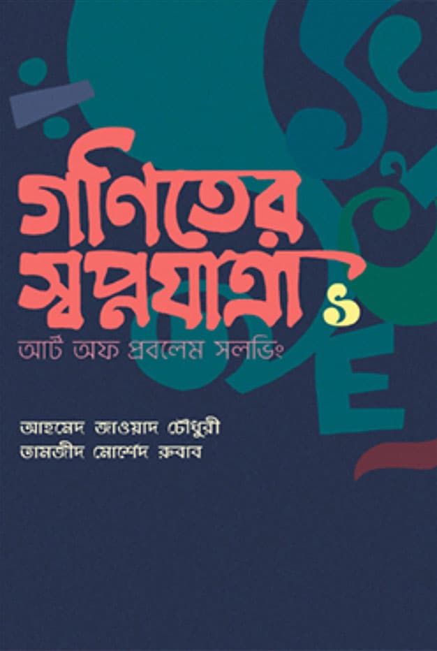 গণিতের স্বপ্নযাত্রা ১ : আর্ট অব প্রবলেম সলভিং (হার্ডকভার) | Ganiter Swapnayatra 1 : Art of Problem Solving (Hardcover)