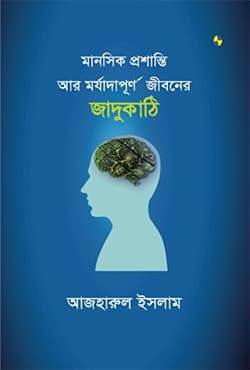 মানসিক প্রশান্তি আর মর্যাদাপূর্ণ জীবনের জাদুকাঠি (হার্ডকভার) | Manasik Prashanti ar Marzadapurna Jibaner Jadukathi (Hardcover)