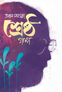 শ্রেষ্ঠ গল্প (হার্ডকভার) | Sreshtho Golpo (Hardcover)