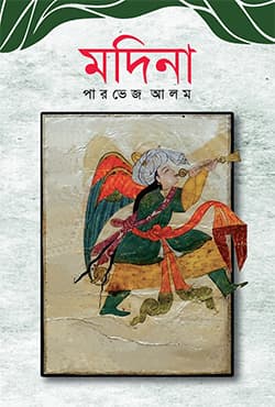 মদিনা (হার্ডকভার) | Madina (Hardcover)