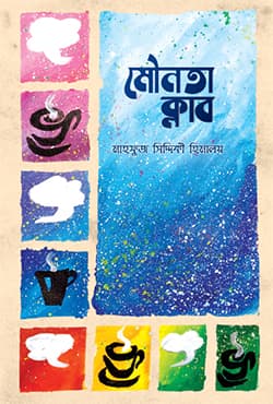 মৌনতা ক্লাব (হার্ডকভার) | Mounata Club (Hardcover)