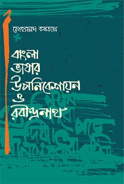 বাংলা ভাষার উপনিবেশায়ন ও রবীন্দ্রনাথ (হার্ডকভার) | Bangla Bhashar Upanibeshayan O Rabindranath (Hardcover)