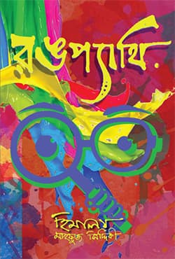 রঙপ্যাথি (হার্ডকভার) | Rongpathy (Hardcover)