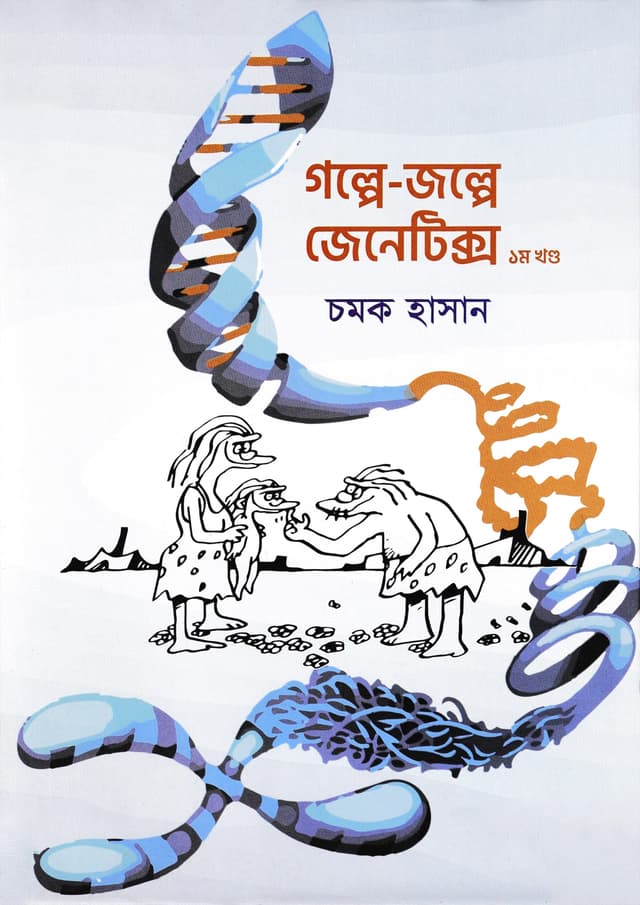 গল্পে-জল্পে জেনেটিক্স ১ম খণ্ড (হার্ডকভার) | Galpe Jalpe Genetics 1 (Hardcover)