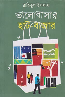 ভালোবাসার হাট-বাজার (হার্ডকভার) | Valobashar Haat-Bazar (Hardcover)