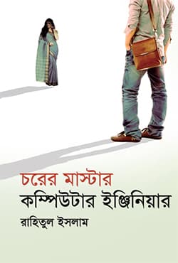 চরের মাস্টার কম্পিউটার ইঞ্জিনিয়ার (হার্ডকভার) | Chorer Master Computer Engineer (Hardcover)