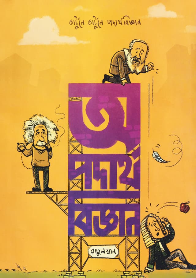 অ পদার্থবিজ্ঞান (হার্ডকভার) | O Podarthobiggan (Hardcover)