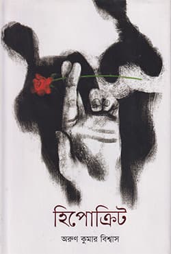 হিপোক্রিট  (হার্ডকভার) | Hypocrite (Hardcover)