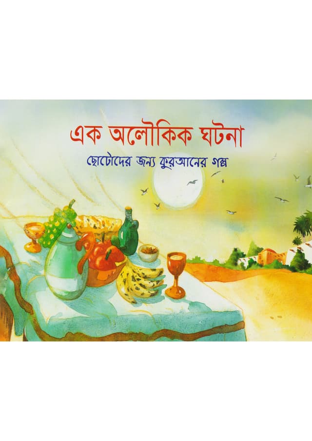এক অলৌকিক ঘটনা (পেপারব্যাক) | A Unique Miracle (Paperback)