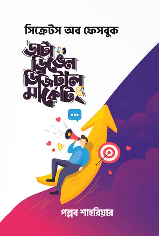 ডাটা ড্রিভেন ডিজিটাল মার্কেটিং (হার্ডকভার) | Data Driven Digital Marketing (Hardcover)