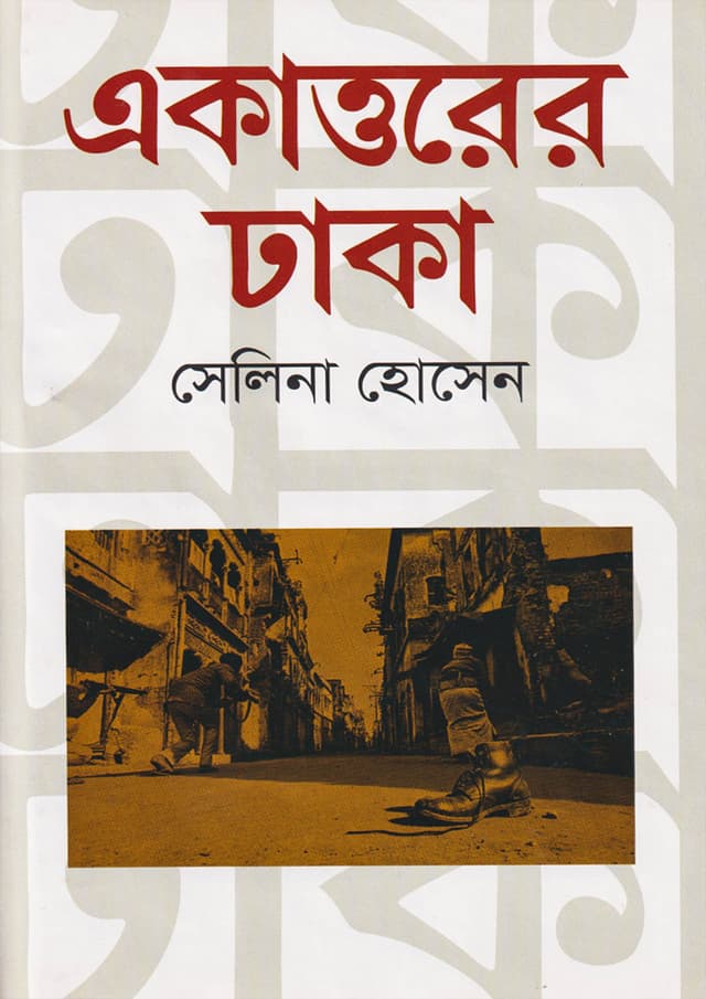 একাত্তরের ঢাকা (হার্ডকভার) | Ekattorer Dhaka (Hardcover)