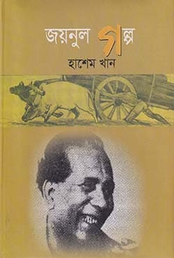 জয়নুল গল্প (হার্ডকভার) | Zoynul Galpo (Hardcover)