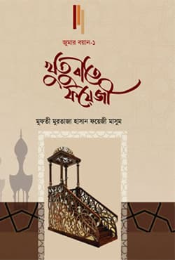 খুতুবাতে ফয়েজী (জুমার বয়ান-১) (হার্ডকভার) | Khutubate Foyji (Friday Statement-1) (Hardcover)