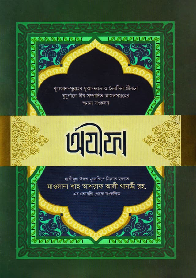অযীফা (হার্ডকভার) | Ojifa (Hardcover)