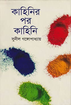 কাহিনির পর কাহিনি (হার্ডকভার) | Kahinir Por Kahini (Hardcover)