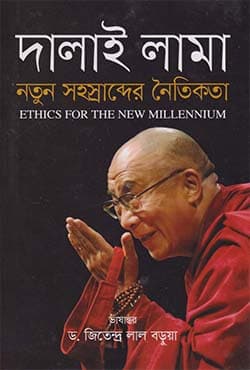 নতুন সহস্রাব্দের নৈতিকতা (হার্ডকভার) | Natun Sohosrabder Noitikota (Hardcover)
